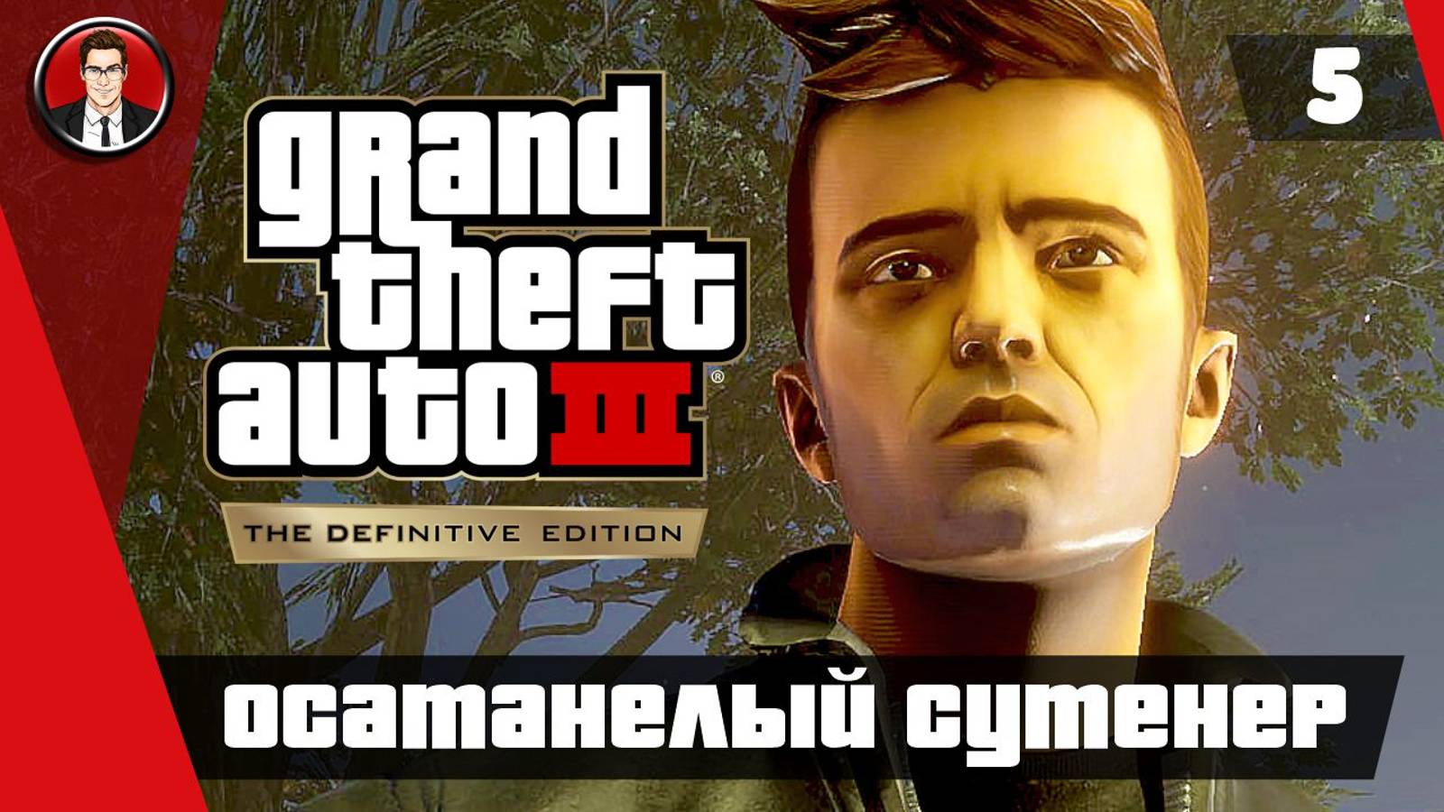 Прохождение GTA 3 Definitive Edition ► 5. Осатанелый сутенер [Без комментариев] ● Русская озвучка