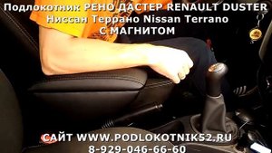 Подлокотник РЕНО ДАСТЕР RENAULT DUSTER Ниссан Террано Nissan Terrano С МАГНИТОМ