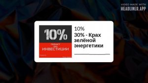 Подкаст 10% | 30% - Крах зелёной энергетики