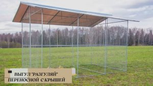 Выгул _Разгуляй_ для домашней птицы. Выгул для кур. Выгул для уток, гусей, индюков.