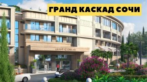 Гранд Каскад Сочи. Купить элитные апартаменты в жк гранд каскад сочи.