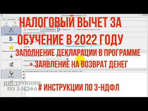 Налоговый вычет за обучение 2022: Инструкция по заполнению декларации 3 НДФЛ за обучение в программе