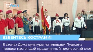 В стенах Дома культуры на площади Пушкина прошел настоящий праздничный пионерский слет