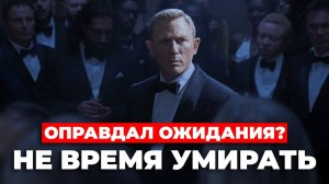 "Не время умирать" Оправдал ожидания?