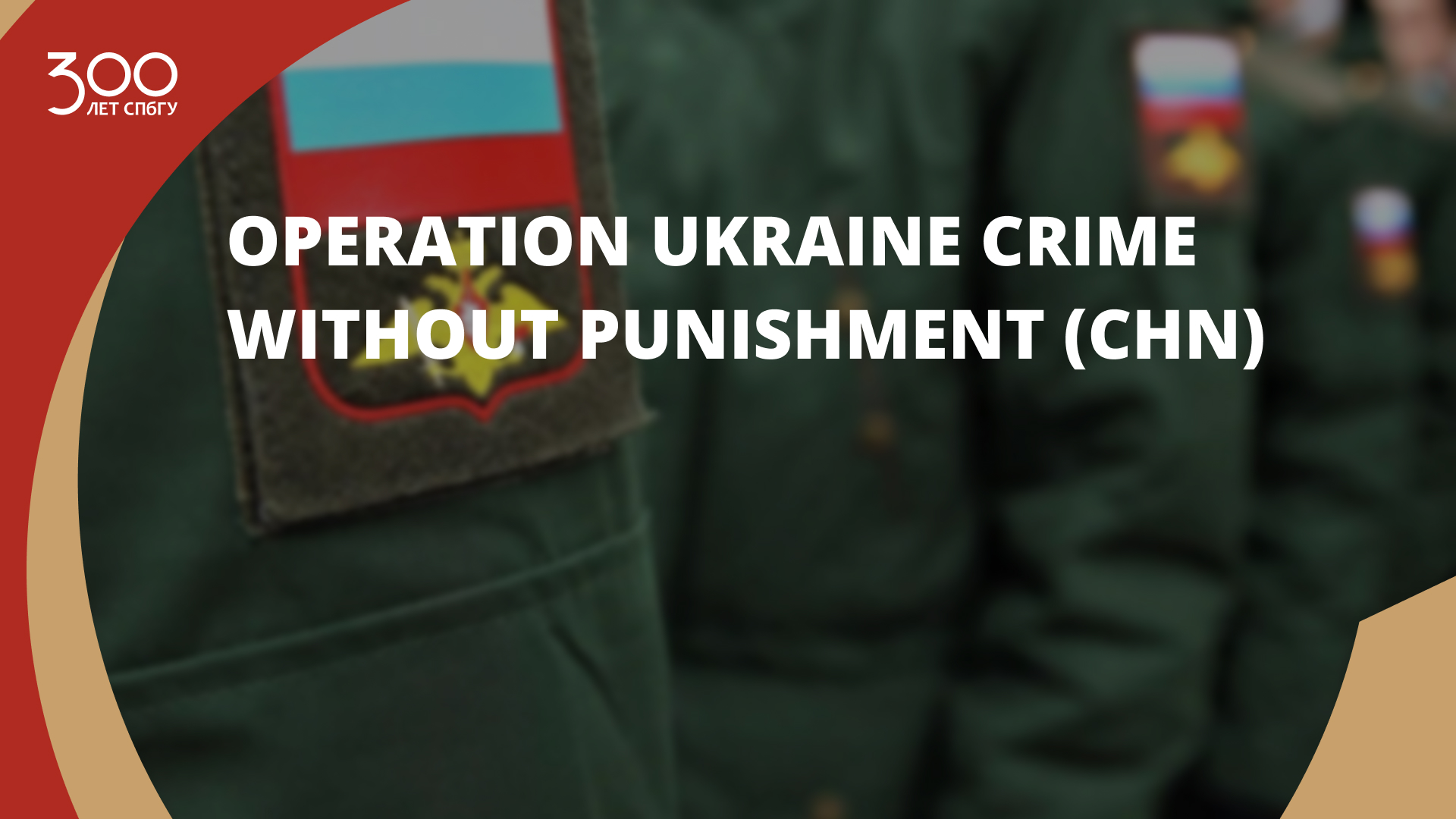 Operation Ukraine Crime without Punishment (CHN)