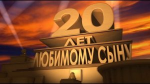 20 лет любимому сыну, скачать видео футаж заставку с юбилеем