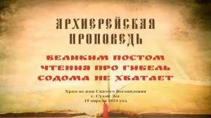 Проповедь Преосвященного Мефодия «Великим Постом чтения про гибель Содома не хватает»