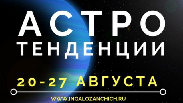 Астротенденции с 20 по 26 августа смотреть онлайн