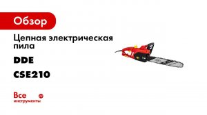 Пила цепная DDE CSE210 Электропила DDE