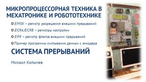 Л.4. Система прерываний AVR микроконтроллера (инкрементальный энкодер)