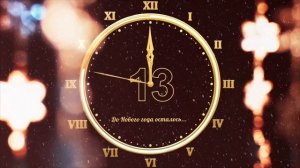 Новогодний отсчет 2020 | До Нового года осталось | Обратный отсчет