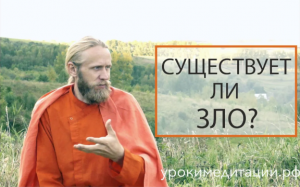 Существует ли зло?