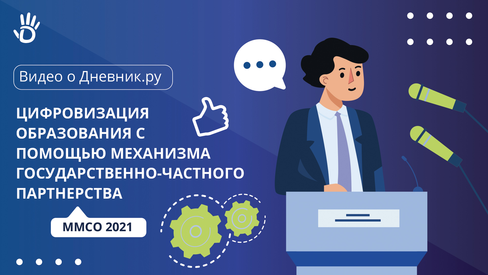 Цифровизация образования с помощью механизма государственно-частного партнерства. ММСО 2021