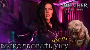 Расколдовать Уму (Часть 2) | The Witcher 3: Wild Hunt