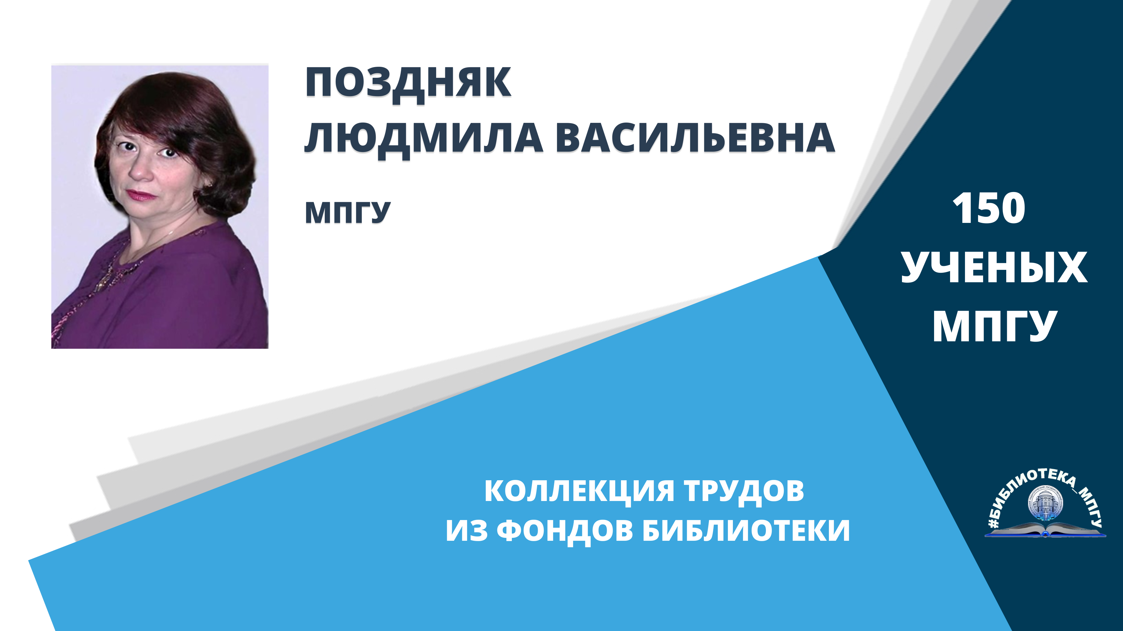 Профессор Л.В.Поздняк. Проект "150 ученых МПГУ- труды из коллекции Библиотеки вуза"