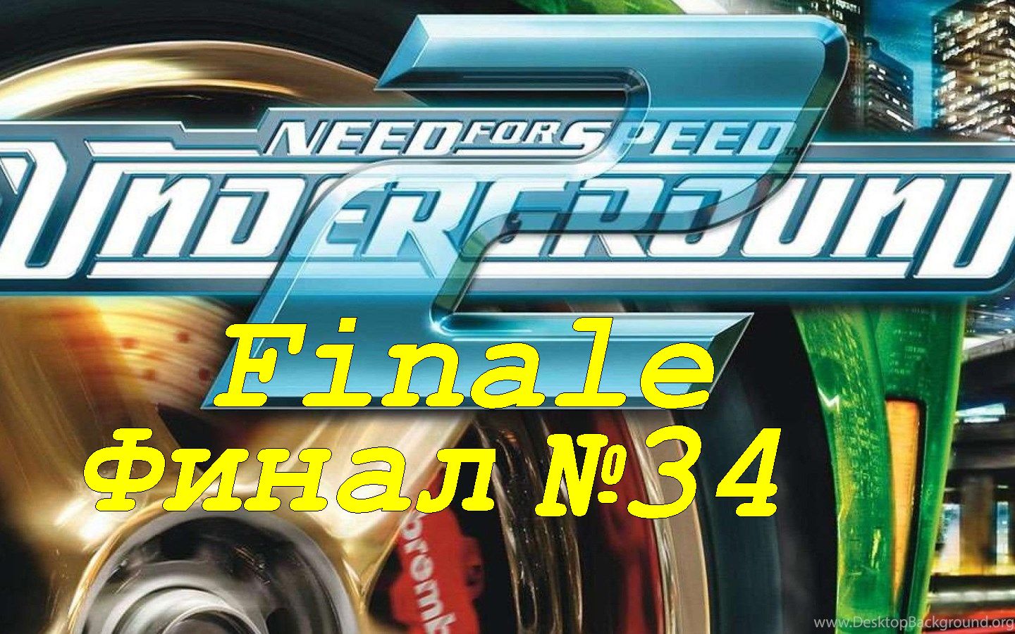 Need For Speed Undeground 2 ФИНАЛ! выпуск №34