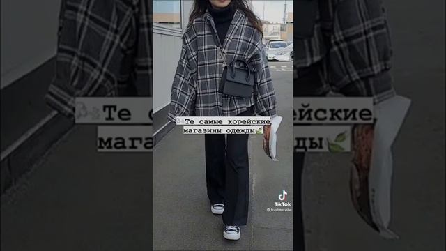 Те самые корейские магазины одежды? смотреть онлайн
