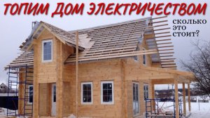 Отопление дома (дачи) электричеством. Сколько это стоит?
