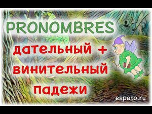 Испанский для начинающих Урок 13 Местоимения №4 - дательный+винительный (www.espato.ru)