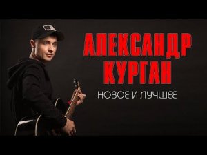 Александр Курган - Новое и лучшее | Русский Шансон