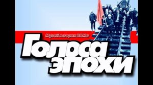 Голоса эпохи | Выпуск N 6