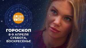 Гороскоп на 8 и 9 апреля. Доброе утро. Суббота. Фрагмент выпуска от 08.04.2023