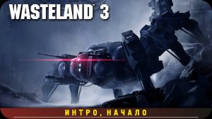 Wasteland 3. Прохождение, ч.1. Начало
