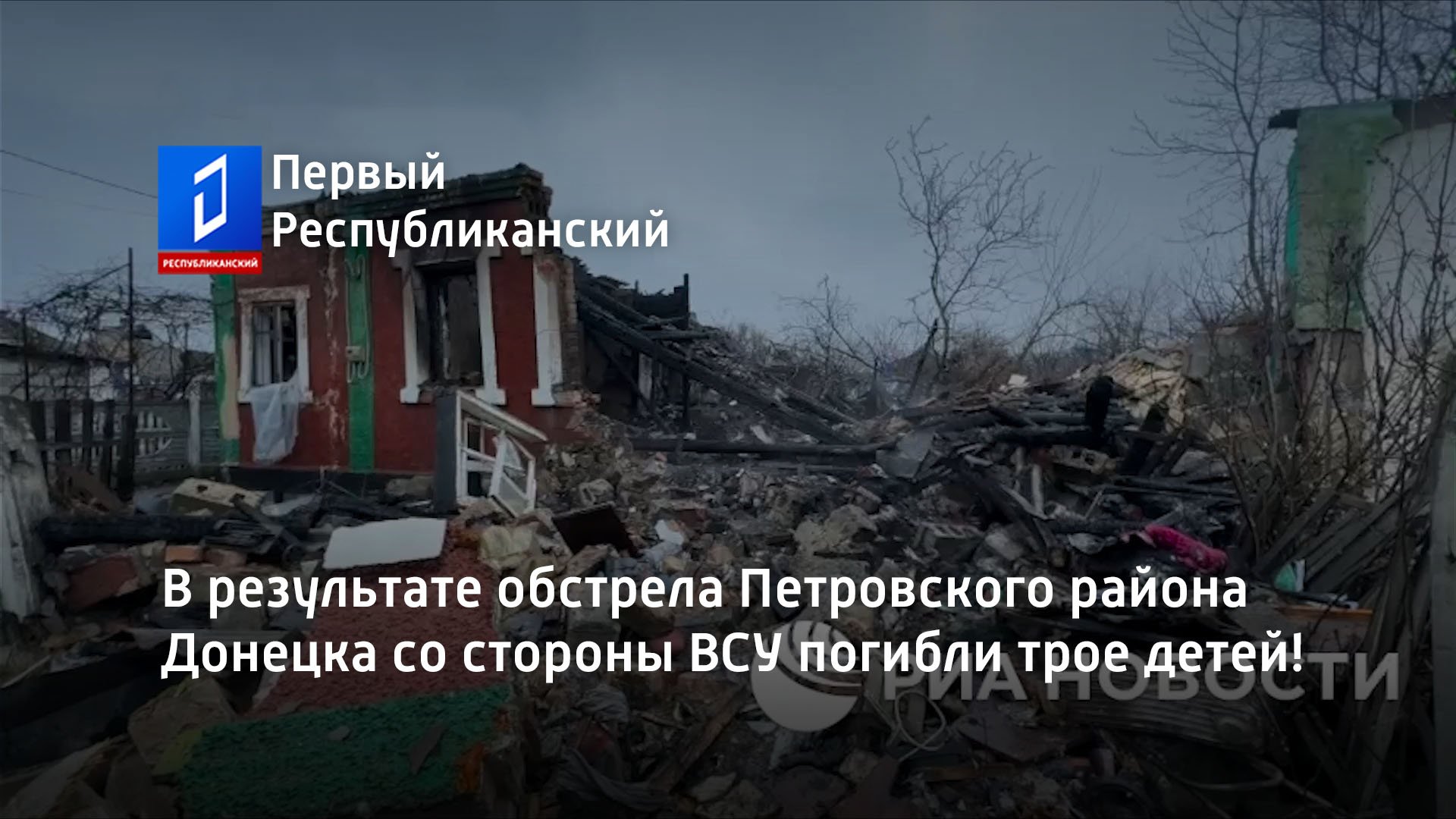 В результате обстрела Петровского района Донецка со стороны ВСУ погибли трое детей!