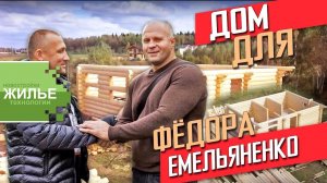 ДОМ для ФЕДОРА  ЕМЕЛЬЯНЕНКО