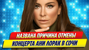 Названа причина отмены концерта Ани Лорак в Сочи