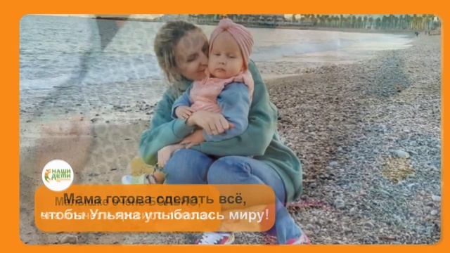 Маленькая Ульяна без вас не справится!