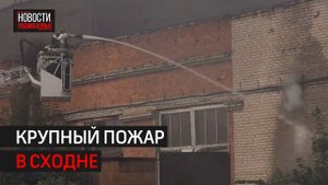 Крупный пожар на мебельном комбинате произошёл в Химках // 360 ХИМКИ