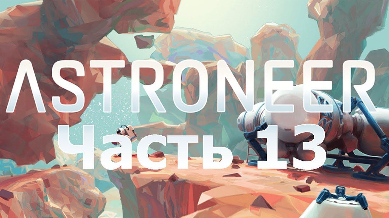 ASTRONEER - Тут всё хочет моей смерти *( [13]