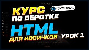 ПОЛНЫЙ КУРС по HTML! Для начинающих (Урок 1) - Структура верстки и основы