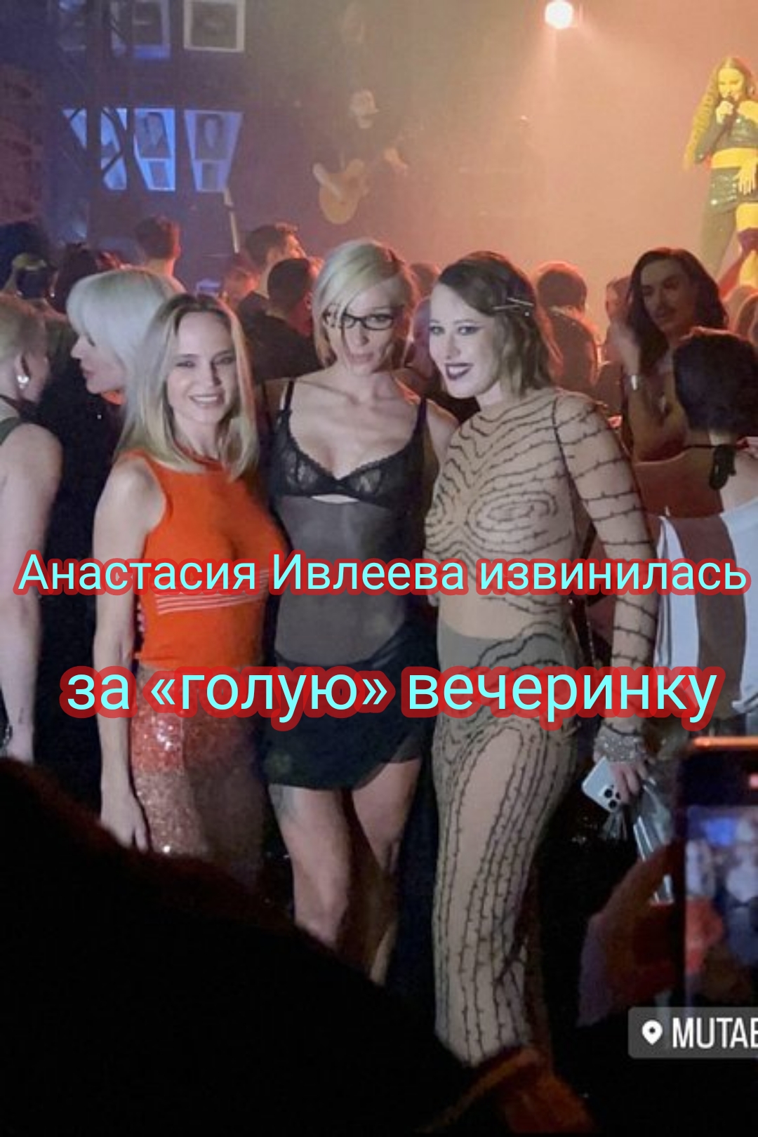 Анастасия Ивлеева извинилась за «голую» вечеринку в «Мутаборе»