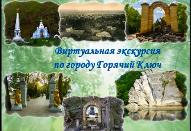 Виртуальная экскурсия по городу Горячий Ключ