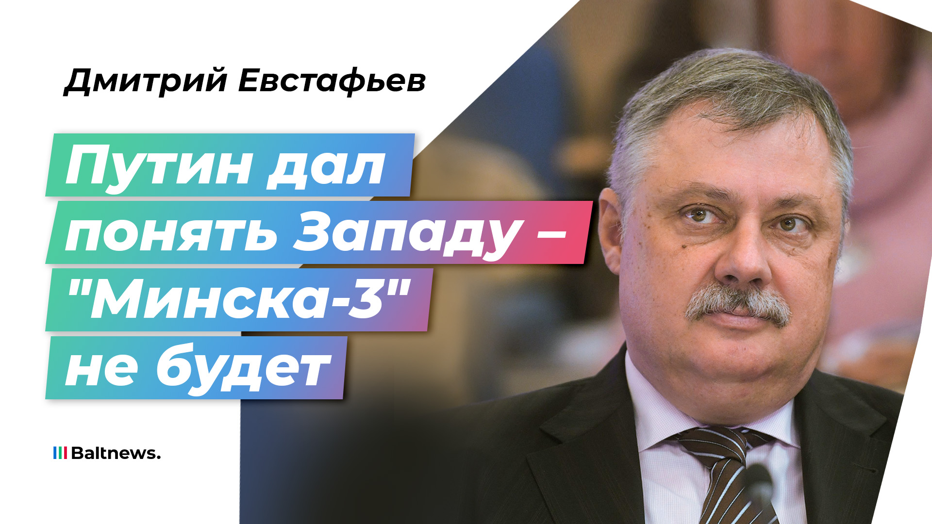 Евстафьев: партнеров на Западе у России нет