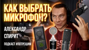 Всё про выбор микрофонов для озвучки, студии, YouTube. Подкаст "ПОТРЕЩИМ" Гость - Александр Спирит