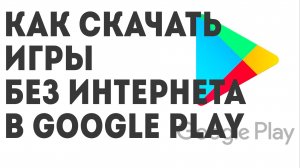 Как скачать Игры без интернета в Google Play