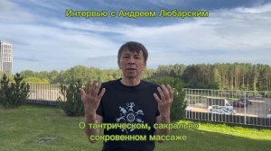 Андрей Любарский. О тантрическом массаже