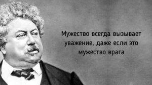 ЗАКОНОМЕРНОСТИ ЖЕНСКОГО И МУЖСКОГО ПОВЕДЕНИЯ В ЦИТАТАХ ОТ А. ДЮМА