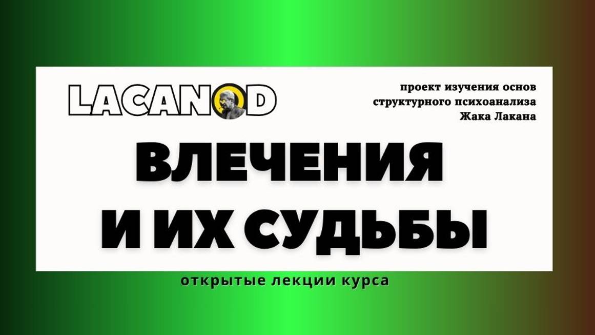Влечения и их судьбы. Открытые лекции курса изучения основ структурного психоанализа.