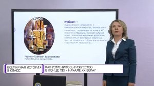 Всемирная история. 8 класс. Как изменилось искусство в конце XIX – начале ХХ веков? /18.09.2020/