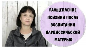 Расщепление психики после воспитания нарциссической матерью * НРЛ * Мать – нарцисс