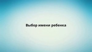 Выбор имени ребенка