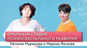Застревание в детстве. Оральная стадия психосексуального развития.