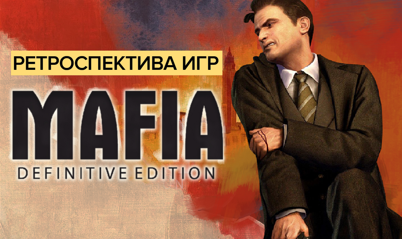 Ретроспектива игр Mafia - Обзор Mafia: Definitive Edition Получилось ли?