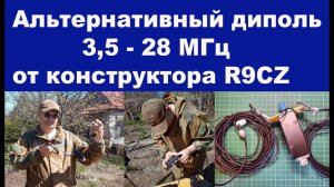 Альтернативный диполь 3,5 - 28 МГц от конструктора R9CZ