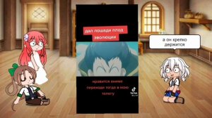 реакция персонажей плода эволюции на ТТ| реакция девушек из плода эволюции на ТТ