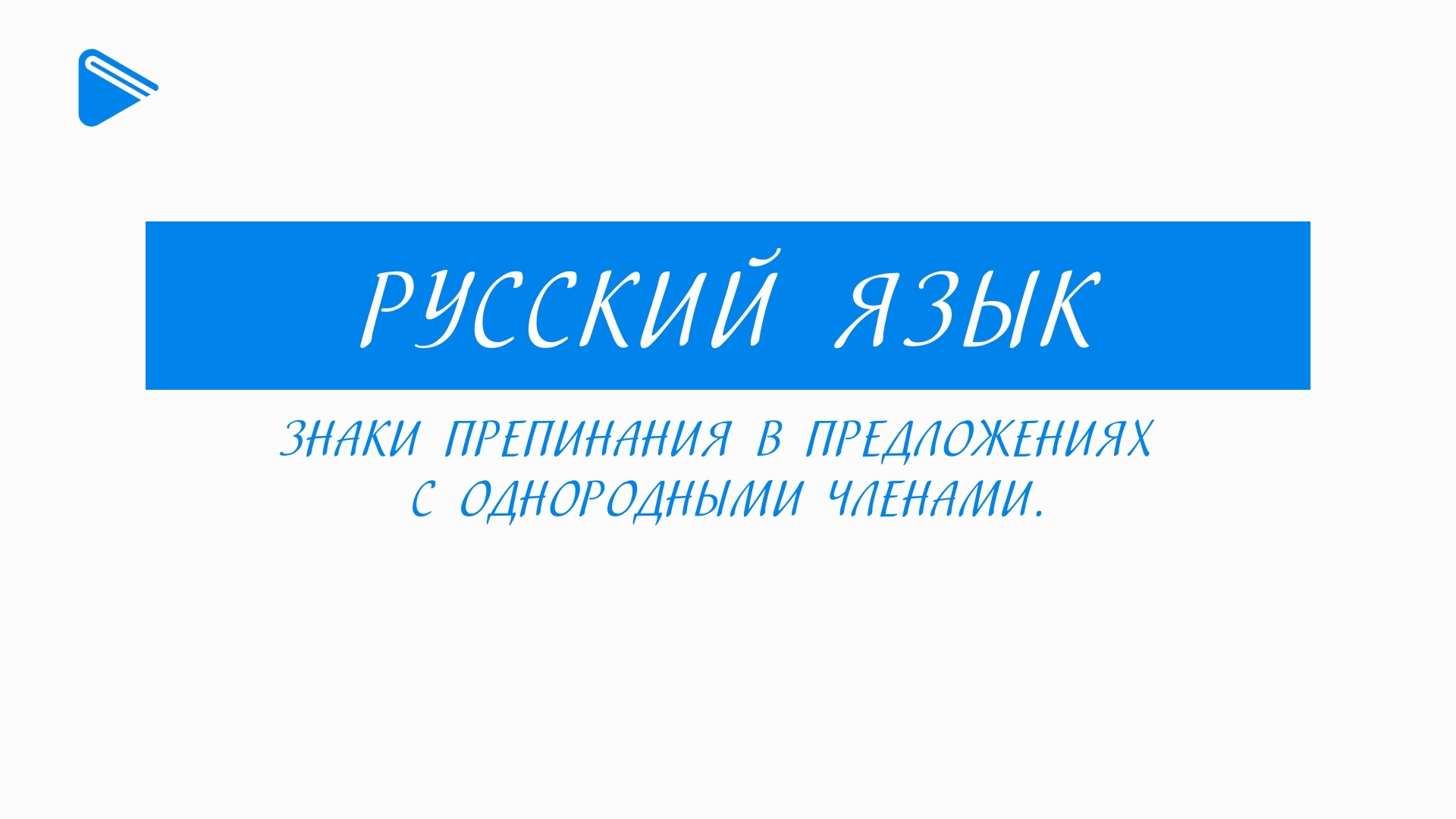 11 класс - Русский язык - Знаки препинания в предложениях с однородными членами